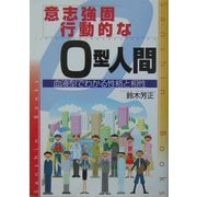 意志強固、行動的なO型人間―血液型でわかる性格と相性 改訂版 (産心ブックス) [単行本]