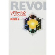 レボリューション―六つの心の革命 [単行本]