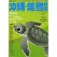 沖縄・離島情報 平成21年春号 [単行本]
