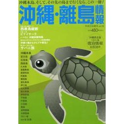 沖縄・離島情報 平成21年春号 [単行本]