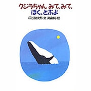 クジラちゃんみて、みて、ぼく、とぶよ（おはなし広場） [絵本]