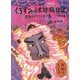 くろずみ小太郎旅日記〈その4〉悲笛じょろうぐもの巻(おはなし広場) [単行本]