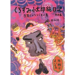 くろずみ小太郎旅日記〈その4〉悲笛じょろうぐもの巻(おはなし広場) [単行本]