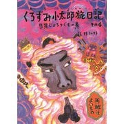 くろずみ小太郎旅日記〈その4〉悲笛じょろうぐもの巻(おはなし広場) [単行本]