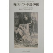 英国バラッド詩60撰 [単行本]