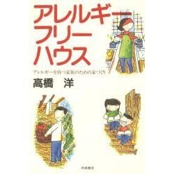 アレルギーフリーハウス－アレルギーを持つ家族のための家づくり [単行本]