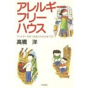 アレルギーフリーハウス－アレルギーを持つ家族のための家づくり [単行本]