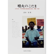 噴火のこだま－ピナトゥボ・アエタの被災と新生をめぐる文化・開発・NGO [単行本]