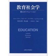 教育社会学－第三のソリューション [単行本]