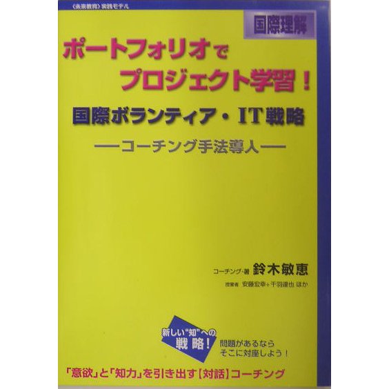 ポートフォリオでプロジェクト学習!国際ボランティア・IT戦略―コーチング手法導入(未来教育実践モデル 国際理解) [単行本]Ω