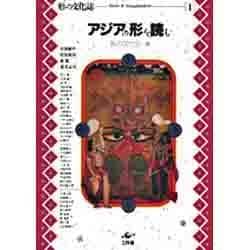 アジアの形を読む(形の文化誌〈1〉) [単行本]