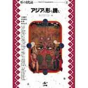 アジアの形を読む(形の文化誌〈1〉) [単行本]