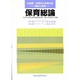 保育総論 [全集叢書]