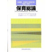 保育総論 [全集叢書]