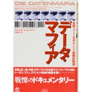 データ・マフィア―米国NSAとモサドによる国際的陰謀 [単行本]
