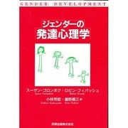 ジェンダーの発達心理学 [単行本]