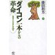 ダイコン一本からの革命―環境NGOが歩んだ30年 [単行本]