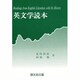 英文学読本 [単行本]