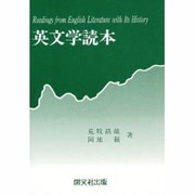 英文学読本 [単行本]