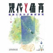 現代と保育 [単行本]
