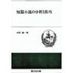 短篇小説の分析と技巧（開文社叢書 3） [全集叢書]