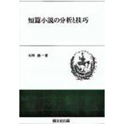 短篇小説の分析と技巧（開文社叢書 3） [全集叢書]