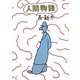 人間物語 [単行本]