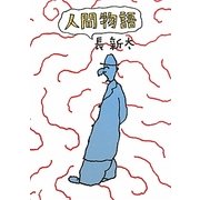 人間物語 [単行本]