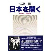 日本を開く―自由と公正な社会を求めて [単行本]