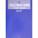 文化行政法の展開―文化政策の一般法原理(文化とまちづくり叢書) [単行本]