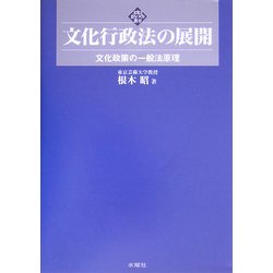 文化行政法の展開―文化政策の一般法原理(文化とまちづくり叢書) [単行本]