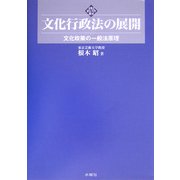 文化行政法の展開―文化政策の一般法原理(文化とまちづくり叢書) [単行本]