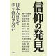 信仰の発見―日本人はなぜ手を合わせるのか [単行本]