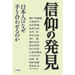 信仰の発見―日本人はなぜ手を合わせるのか [単行本]