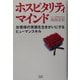 ホスピタリティマインド―お客様の笑顔を生きがいにするヒューマンスキル [単行本]