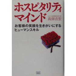ホスピタリティマインド―お客様の笑顔を生きがいにするヒューマンスキル [単行本]