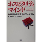 ホスピタリティマインド―お客様の笑顔を生きがいにするヒューマンスキル [単行本]