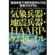 気象兵器・地震兵器・HAARP・ケムトレイル―環境改変で世界支配をもくろむ軍事プログラム [単行本]