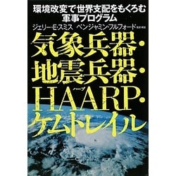 気象兵器・地震兵器・HAARP・ケムトレイル―環境改変で世界支配をもくろむ軍事プログラム [単行本]