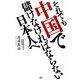 それでも中国で儲けなければならない日本人へ [単行本]