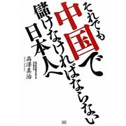 それでも中国で儲けなければならない日本人へ [単行本]