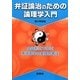 弁証論治のための論理学入門―会話形式で学ぶ東洋医学の実践思考法 [単行本]