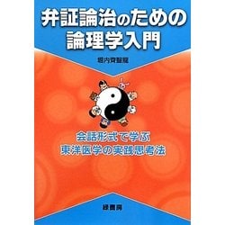 弁証論治のための論理学入門―会話形式で学ぶ東洋医学の実践思考法 [単行本]