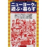 ニューヨークで遊ぶ・暮らす―ACTIVITY GUIDE [単行本]