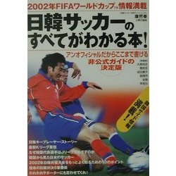 日韓サッカーのすべてがわかる本!―2002年FIFAワールドカップ情報満載 [単行本]