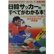 日韓サッカーのすべてがわかる本!―2002年FIFAワールドカップ情報満載 [単行本]