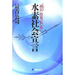 水素社会宣言―"減炭"政策のために [単行本]
