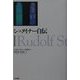 シュタイナー自伝〈1〉 [単行本]