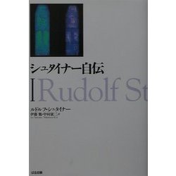 シュタイナー自伝〈1〉 [単行本]
