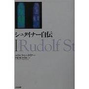 シュタイナー自伝〈1〉 [単行本]